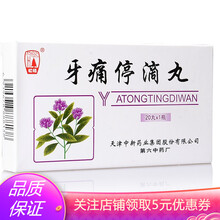牙痛停滴丸 40mg*20丸*1瓶/盒止痛消肿 一盒装