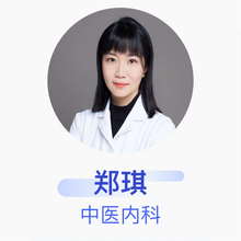 郑琪 中医内科 主治医师 北京市回民医院