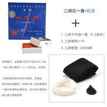 阿丙二胡弦专业精品级进口钢丝演奏阿炳内外阿柄胡琴弦松香 二胡弦1套+呢垫等3样配件