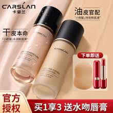 卡姿兰粉底液遮瑕bb霜干皮保湿油皮控油提亮肤色防水不脱妆男女七夕情人节礼物 【油皮亲妈】02#象牙白 （自然肤色）