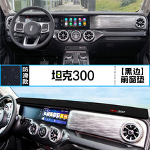 适用长城WEY坦克300中控仪表台避光垫汽车内饰改装遮阳装饰用品垫 坦克300 前窗垫 黑边