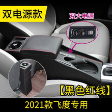 2021款本田GR9飞度扶手箱2020款飞度手扶箱改装18款飞度潮跑专用扶手箱全新潮越中央扶手箱 21款新飞度黑色红线【双电源】版