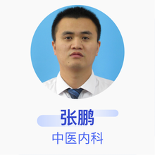 张鹏 中医内科 主治医师 兖州区中医医院