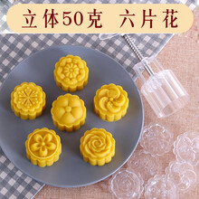 烘培工具月饼模具 手压式绿豆饼糕点心模具年糕模型广式冰皮月饼磨具南瓜饼模具 立体50克 6花片