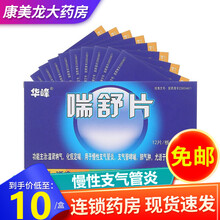 华峰 喘舒片 24片慢性支气管炎支气管哮喘肺气肿喘息型支气管炎 10盒装【药师推荐装】