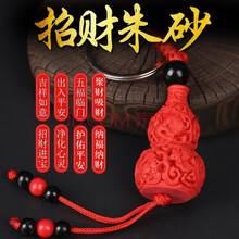 吉运连连朱砂钥匙扣挂件原矿本命年聚财好运保佑平安轉防運小人化解不利祈福男女通用款挂饰 福禄钥匙扣