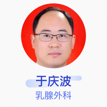 于庆波 乳腺外科 主任医师 潍坊市妇幼保健院