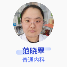范晓翠 普通内科 住院医师 桃城萬春堂诊所