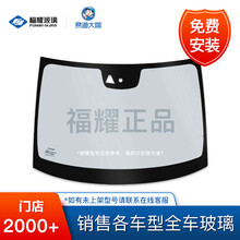 【福耀汽车玻璃】 一汽大众高尔夫嘉旅(16-)前挡风玻璃 免费安装 (16-)前挡/雨感/除雾