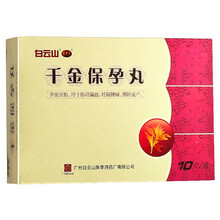 陈李济 千金保孕丸 10g*10丸/盒 7盒装