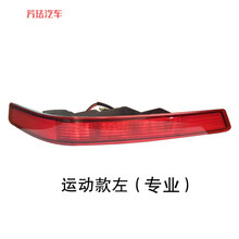 适用长城哈弗h6运动版后雾灯总成H6运动款后杠灯后保险杠灯后尾灯 专业厂-主驾-左（雨刮精） 单支装