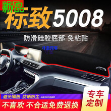 适用于东风标致3008标志4008/2008/5008改装饰配件中控仪表台防晒避光垫 17-19款标致5008-红边