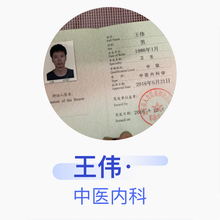 王伟· 中医内科 主治医师 北京市昌平区南口医院