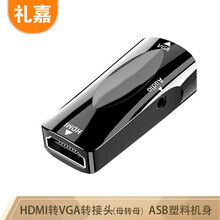 礼嘉 GC-ZH810 HDMI母转VGA母转换器带音频输出HDMI 无需供电 高清视频转接头 笔记本电脑机顶盒连显示器 