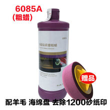 适用于汽车06085A美容粗抛光去污划痕6072镜面超研磨6085 a 3M6085A粗(