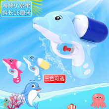 儿童水枪玩具小号呲水枪玩具沙滩游泳池儿童亲子游沙滩戏水玩具枪 海豚小水枪 1只装