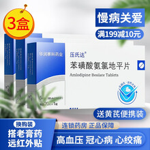 压氏达  苯磺酸氨氯地平片   5mg*20片/盒 3盒优惠购】+价值35元老膏药远红外贴6贴