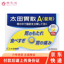 【JD物流】日本 太田胃散 养胃健胃 居家常备 肠胃药益生菌 太田胃散 A锭剂45粒