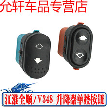 适用于江铃全顺新世代V348汽车玻璃升降器开关按钮福特经典全顺车窗按键 福特/经典全顺(单按钮)开关 需拆门
