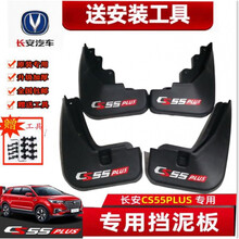 适用于原装长安CS55挡泥板挡泥皮长安cs55plus 21蓝鲸汽车挡泥板挡泥皮 21蓝鲸CS55plus加厚 个性4片