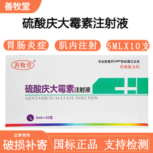 （石佳）硫酸庆大霉素注射液兽药兽用牛羊猪犬猫兔胃肠炎拉稀10支装 一盒（5mlx10支）