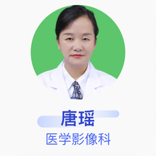 唐瑶 医学影像科 主治医师 怀化市第二人民医院