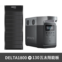 EF DELTA户外移动电源220v车载便携式UPS大容量蓄电池1800w大功率备用350000mAh+130w太阳能板