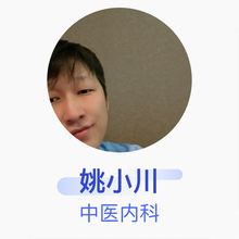 姚小川 中医内科 住院医师 新疆乌鲁木齐市米东区中医医院