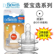 布朗博士（Dr.Brown）【爱宝选原装奶嘴】婴儿防胀气宽口径奶嘴配件 【双支装】流量1（0-3个月）