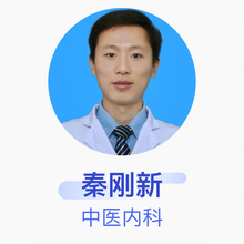 秦刚新 中医内科 主治医师 陕西中医药大学附属医院