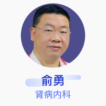 俞勇 肾病内科 副主任医师 上海市静安区闸北中心医院