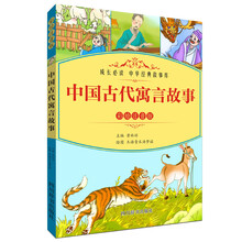 中国古代寓言故事（彩绘注音版）