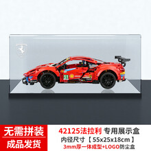 适用乐高42125法拉利488 GTE亚克力展示盒 防尘盒手办收纳盒 一体成形款 带LOGO（成品发货） 常规盒（无电源，无灯箱）
