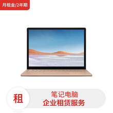 全新微软笔记本Surface Laptop3 13.5英寸i7-1065G7/16G/512G SSD/可触摸(月租金/2年期)租赁服务