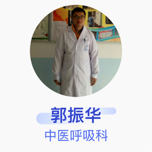 郭振华 中医呼吸科 主治医师 西安市第五医院