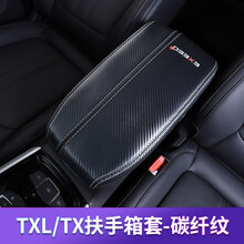 奥罗德 用于奇瑞星途TXL扶手箱套 星途TX中央扶手箱保护垫内饰专用改装 星途TXL/TX扶手箱套【碳纤纹2片装】