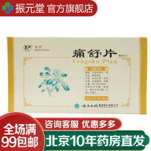 云南白药 金品 痛舒片 0.4g*48片 跌打损伤 风湿性关节痛 肩周炎 痛风性关节痛 乳腺小叶增 1盒
