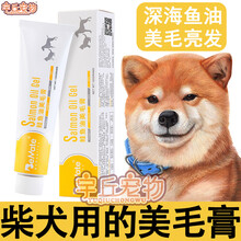 柴犬专用美毛营养膏增色增肥补钙零食狗狗鱼油毛发营养品软卵磷脂 鲑鱼油美毛膏120g