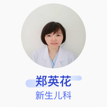 郑英花 新生儿科 副主任医师 吉林市妇产医院