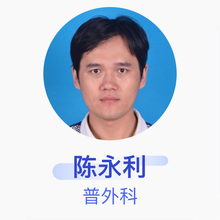 陈永利 普外科 主治医师 邢台医专第二附属医院