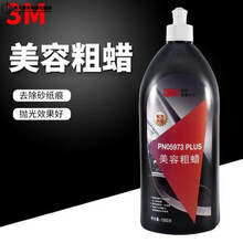 3M抛光蜡三合一汽车漆面划痕修复神器研磨剂上光美容腊液体蜡车蜡 PN05973美容粗蜡 车漆镀