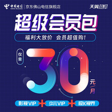 佛山电信 天翼高清超级会员包 含影视VIP 少儿VIP 极K视界 会员福利超值购  满足全家老少需求 超级会员包30元/月