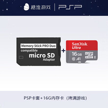 PSP游戏卡内存卡光盘记忆棒卡套 【16G内存】下好12个左右游戏