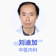 刘迪加 中医内科 主任医师 开封市中心医院