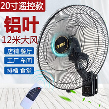 格姆仕20吋工业壁扇壁挂式遥控电风扇18吋家用铝叶挂墙扇大风力墙壁扇大功率摇头强力挂壁电扇餐厅车间 20寸金属遥控款（3叶）