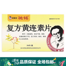 好医生 复方黄连素片  24片/盒 1盒装