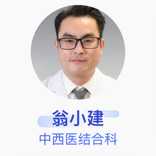 翁小建 中西医结合科 副主任医师 衢州市中医院