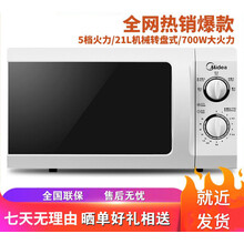 Midea/美的 微波炉家用机械转盘式21L联保 美的微波炉(机械转盘)