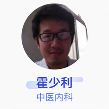 霍少利 中医内科 主治医师 平乡县中西医结合医院