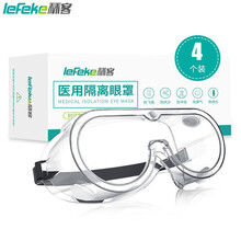 秝客 lefeke 医用护目镜 全封闭型医用隔离眼罩 防唾沫飞溅骑行防雾防尘 可戴眼镜防护眼罩男女通用*4个装